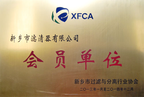 新鄉(xiāng)市過濾與分離行業(yè)協會會員單位